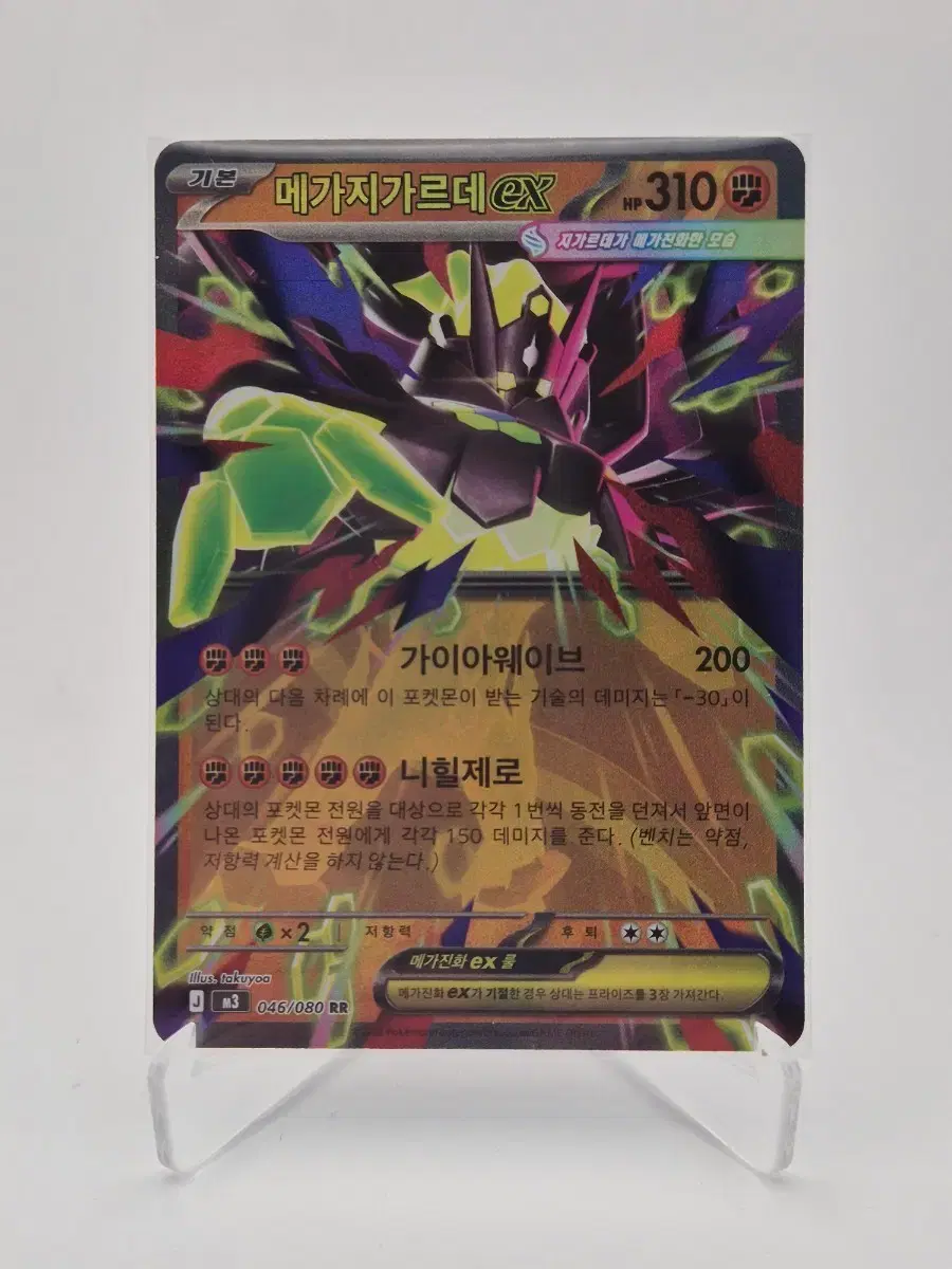 메가지가르데 ex RR 046/080 (m3 포켓몬카드) | 브랜드 중고거래